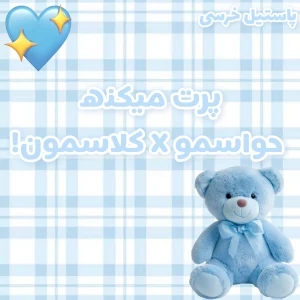 عکس پرت میکنه حواسمو X کلاسمون