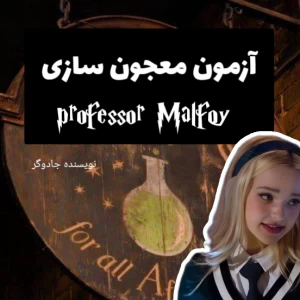 عکس آزمون معجون سازی ✨🧪