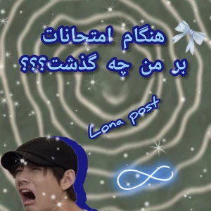 عکس هنگام امتحانات بر من چه گذشت؟؟؟؟