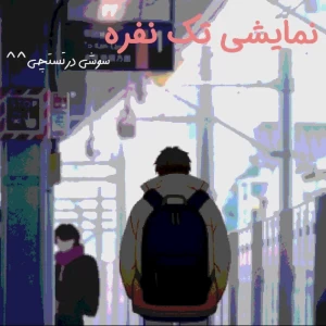 عکس نمایشی تک نفره