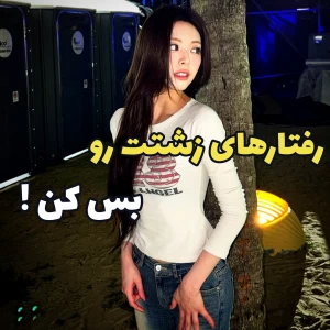 عکس 💫 : رفتار‌های زشتت رو بس کن !