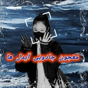 عکس معجون جادویی آیدل ها
