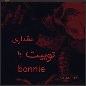 عکس مقداری توییت با bonnie