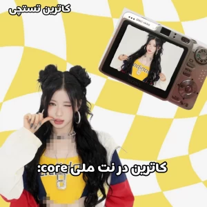 عکس 🪷 : کاترین در نت ملی core: