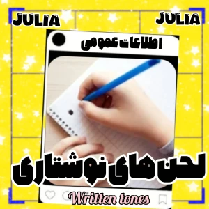 لحن های نوشتاری