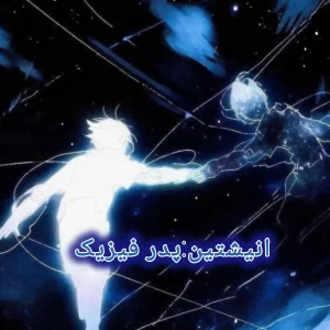 عکس انیشتین:پدر فیزیک