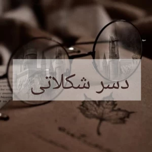 عکس دسر شکلاتی