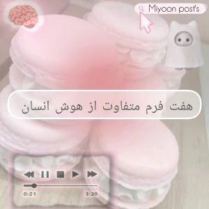عکس ۷ فرم متفاوت از هوش انسان