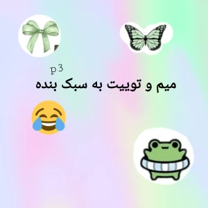 عکس میم و توئیت به سبک بنده p³
