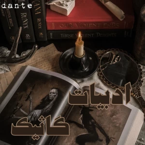 عکس ادبیات گاثیک