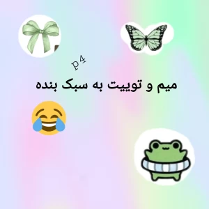عکس میم و توئیت به سبک بنده p⁴