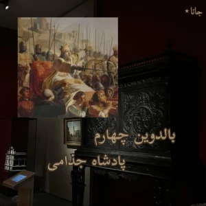 بالدوین چهارم؛پادشاه جذامی