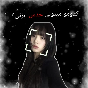 عکس کدومشو میتونی حدس بزنی؟🧐
