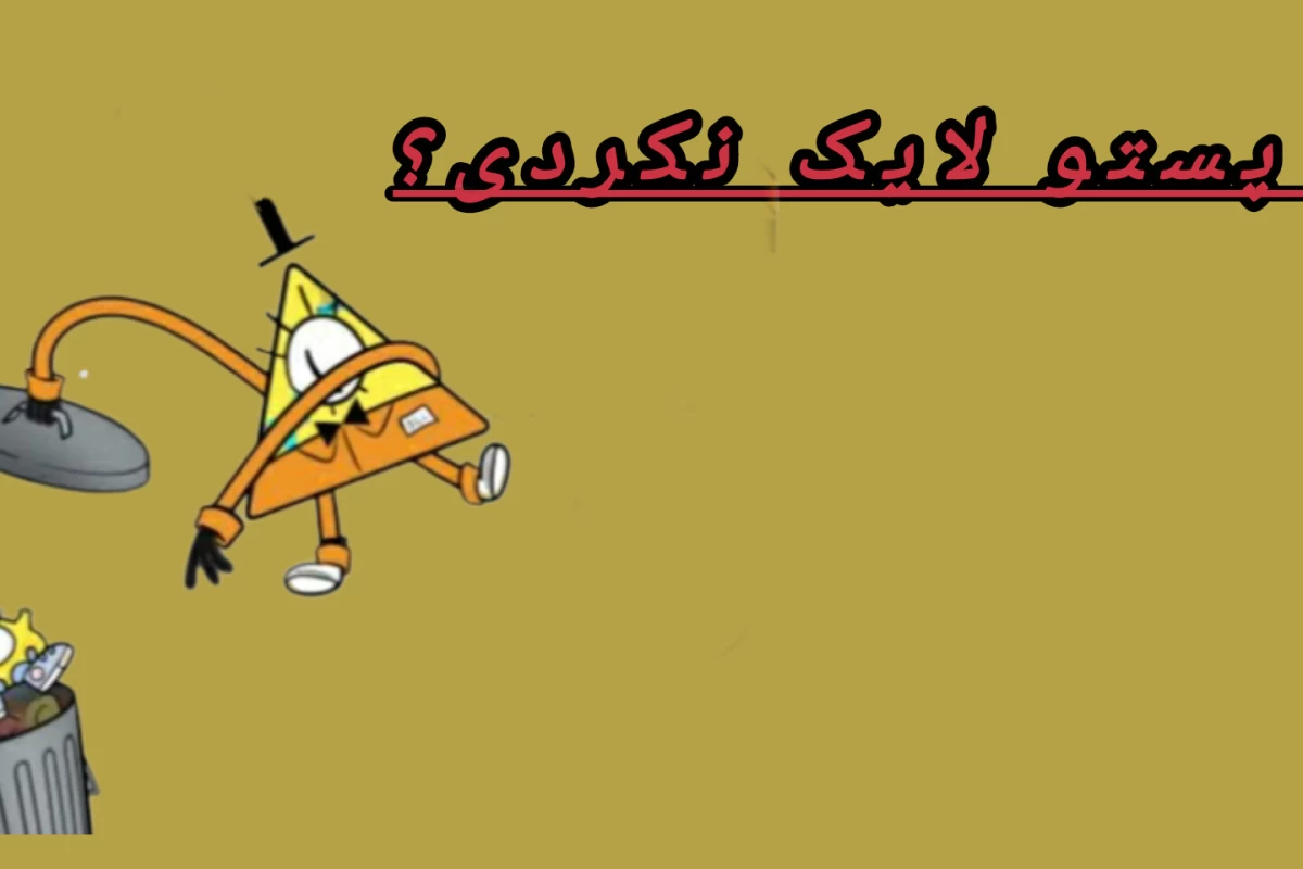 عکس !اون یک خیانت کاره!