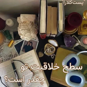عکس سطح خلاقیت تو چقدر است؟