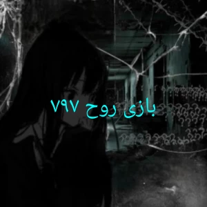 عکس بازی روح ۷۹۷