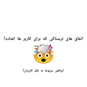 عکس اتفاق های ترسناکی که برای کاربر ها افتاده!