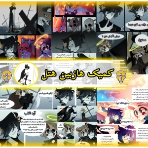 عکس « کمیک هازبین هتل »