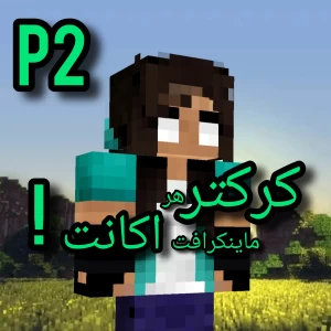 عکس کارکتر ماینکرافت هر اکانت!P2
