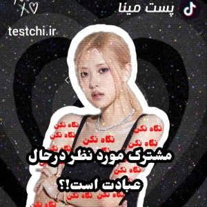 عکس مشترک مورد نظر در حال عبادت است!؟