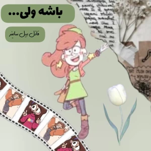 عکس باشه ولی تاحالا به x فکر کردی؟