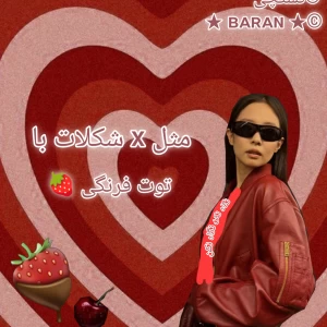 عکس 🍥:مثل شکلات با توت فرنگی