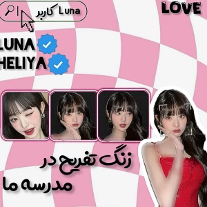 عکس 🐬: زنگ تفریح در مدرسه ما
