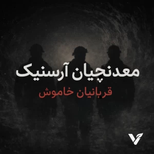 عکس معدنچیان آرسنیک؛قربانیان نامرئی تاريخ
