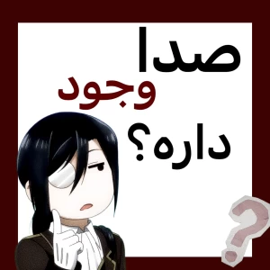 عکس ایا صدا واقعا وجود داره؟