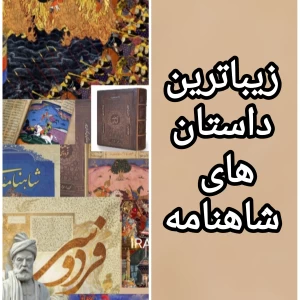 عکس زیباترین داستان های شاهنامه