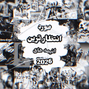 عکس 8 تا از بهترین انیمه های ۲۰۲۶