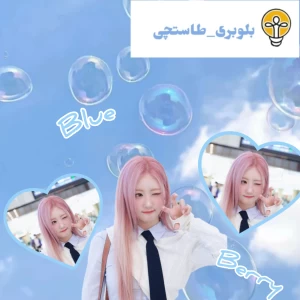عکس بلوبری