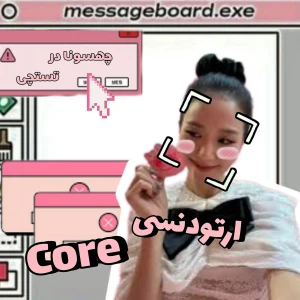 عکس [ارتودنسی core]