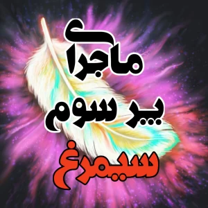 عکس آیا ما وارثان پر سوم سیمرغ هستیم؟