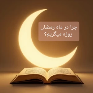 عکس چرا در رمضان روزه میگریم؟