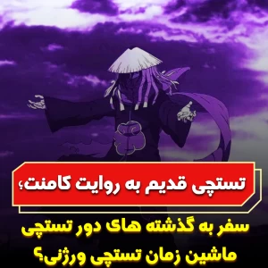 عکس تستچی قدیم به روایت کامنت؛