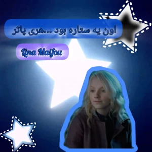 عکس اون یه ستاره بود ...