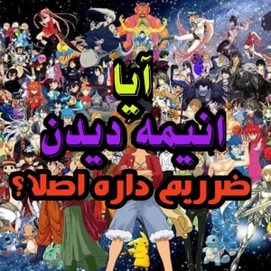 عکس فواید انیمه دیدن