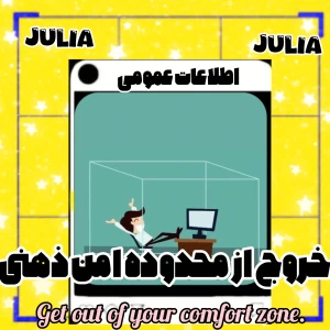 عکس خروج از محدوده امن ذهنی!