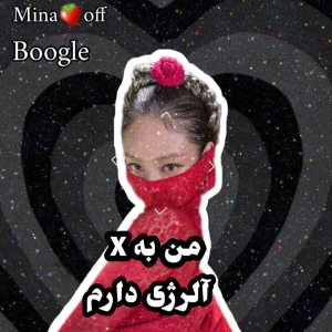 عکس من به X آلرژی دارم
