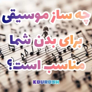 چه نوع سار موسیقی ای برای بدن شما مناسب است؟
