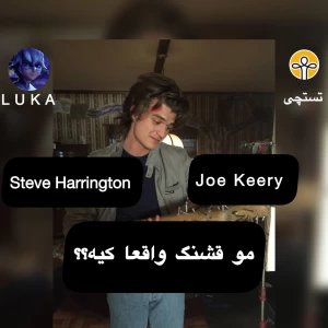 عکس Steve Harrington کیست؟؟
