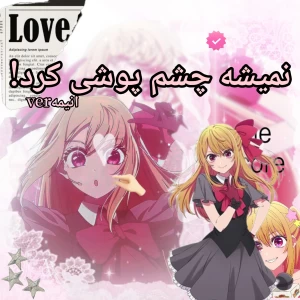 عکس 💕:نمیشه چشم پوشی کرد!*انیمهver*