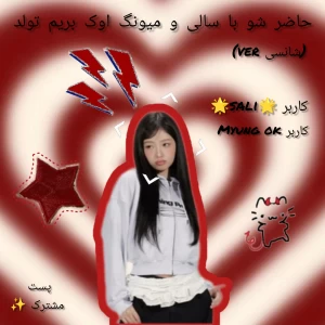 عکس حاضر شو با سالی و میونگ اوک بریم تولد ( شانسی ver)