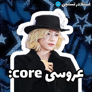 عکس 🦢:عروسی Core: