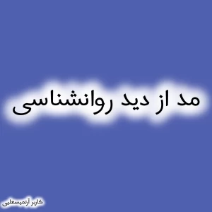 عکس مد از دید روان‌شناسی