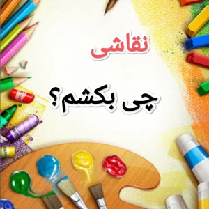 عکس نقاشی بامزه 💖