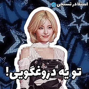 عکس 🦢:تو یه دروغگویی!