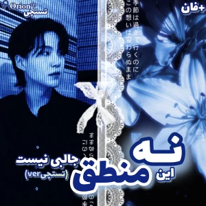 عکس ★::نه این منطق جالبی نیست(تستچیver)
