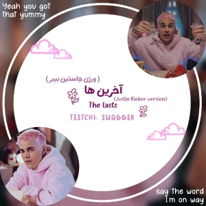 آخرین ها ( ورژن جاستین بیبر )